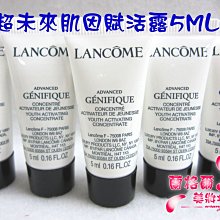 ψ蘭格爾美妝坊ψ全新LANCOME 蘭蔻超未來肌因賦活露5ML~最新上市~小黑瓶~隨貨附發票