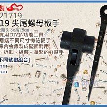 海神坊=台灣製 CHUANN WU TB-21719 17*19mm 尖尾螺母板手 315mm 雙套筒 棘輪板手 合金鋼