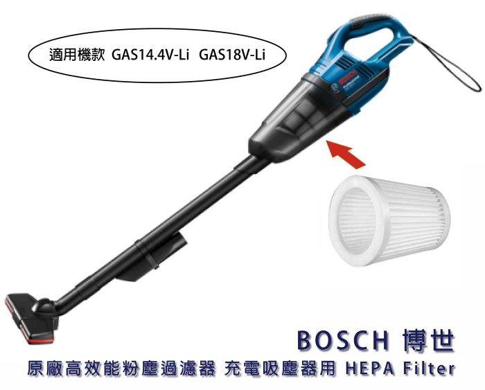 =達利商城= 德國 BOSCH 博世  原廠高效能粉塵過濾器 GAS14.4V-Li GAS18V-Li 充電吸塵器用