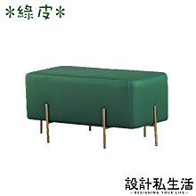 【設計私生活】波拉2.8尺綠色皮長方凳、休閒椅(部份地區免運費)174A