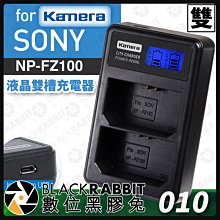 數位黑膠兔【 Kamera 液晶雙槽充電器 for Sony NP-FZ100 】相機 充電器 A9 電池 USB LC