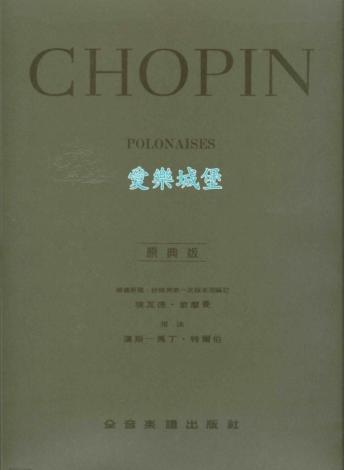 【愛樂城堡】=鋼琴譜~原典版系列~Chopin蕭邦波蘭舞曲Polonaises