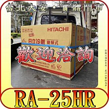 《三禾影》HITACHI 日立 RA-25HR 左吹 變頻 冷暖 窗型冷氣 R32冷媒【另有RA-25QR】