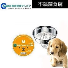 【🐱🐶培菓寵物48H出貨🐰🐹】MARUKAN》DP-433白鐵犬用食碗 (M 20cm) 特價355元