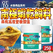 【🐱🐶培菓寵物48H出貨🐰🐹】(送購物金100元)OTTO》水族用品FF-21M南極蝦乾飼料25g自取不打折