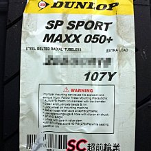 【超前輪業】DUNLOP 登祿普 SP SPORT MAXX 050+ 295/30-22 日本製