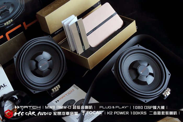 FOCAL K2 POWER 100KRS  二音路套裝喇叭 MATCH MW8 BMW-D超低音喇叭…中古喇叭套餐