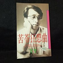 【珍寶二手書齋Fm18】《苦苓狂想曲》ISBN:9579329125│太雅生活館│苦苓