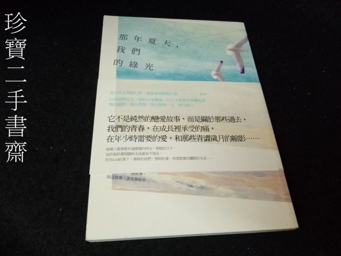 【珍寶二手書齋FA200】《那年夏天，我們的綠光》ISBN:9789865706074│春天│KAI