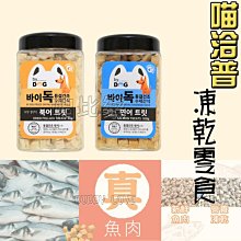 ◇帕比樂◇喵洽普 貓咪凍乾零食70g (鮭魚 / 鱈魚 )