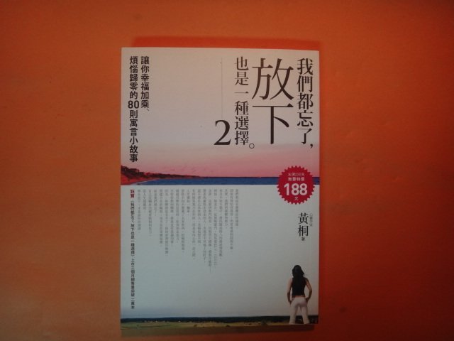 【愛悅二手書坊 05-16】我們都忘了，放下也是一種選擇2    黃桐/作    沙發書坊