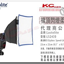 凱西影視器材 Lastolite 英國 EzyBox Speed-Lite 2430 通用 柔光箱 公司貨