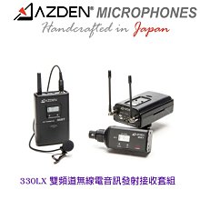 【eYe攝影】日本 Azden 330LX 雙頻道無線電音訊發射接收套組 35BT 330UPR 35XT EX-50