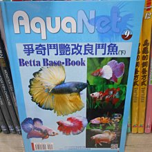 微笑的魚水族☆AquaNet (9) 爭奇鬥艷 改良鬥魚(下) --展新文化出版【工具書】