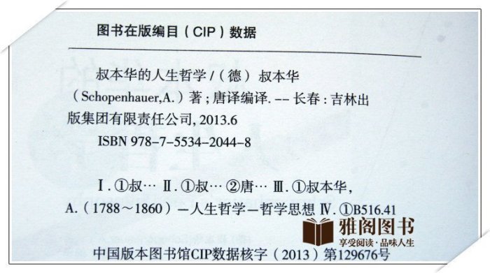 叔本華的人生哲學   外國哲學名家叢書世界經典哲學書籍 暢銷書經典 人生的智慧 叔本華 待人處世之道 圖書 書籍