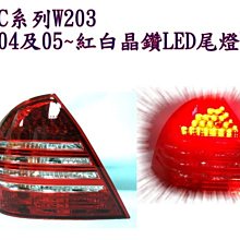 新店【阿勇的店】W203  C180/C200K/C240  04~07 紅白晶鑽四線款led尾燈w203尾燈
