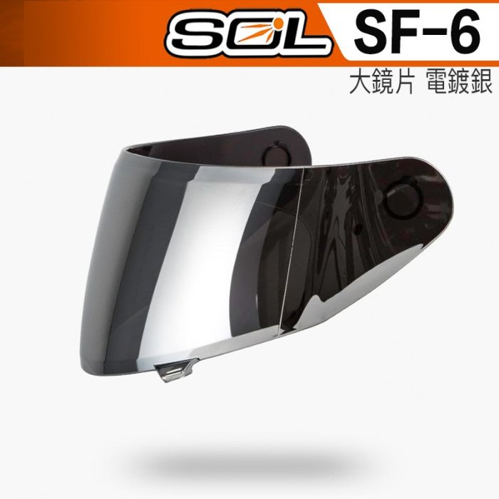 SOL SF6 SF-6 電鍍鏡片 電鍍紅 電鍍藍 電鍍銀｜23番 抗UV 全罩 安全帽 原廠鏡片
