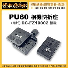 怪機絲 011-0026-001 PU-60 FZ10002相機一代二代通用 可換電池 快拆組 FZ1000II