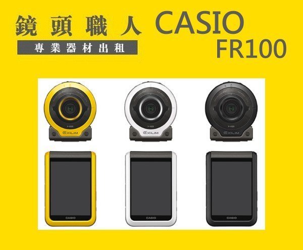 ☆ 鏡頭職人☆( 類單眼租 相機出租 ) :: Casio FR100 自拍神器 師大 板橋 楊梅 TR70可參考