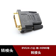 DVI24+5公轉hdmi母頭 dvi轉hdmi dvi轉hdmi轉接頭 hdmi轉dvi24+5 w1129-2008