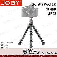 【數位達人】JOBY GorillaPod 1K Kit［JB43］金剛爪 承重1KG 章魚腳 變形腳架