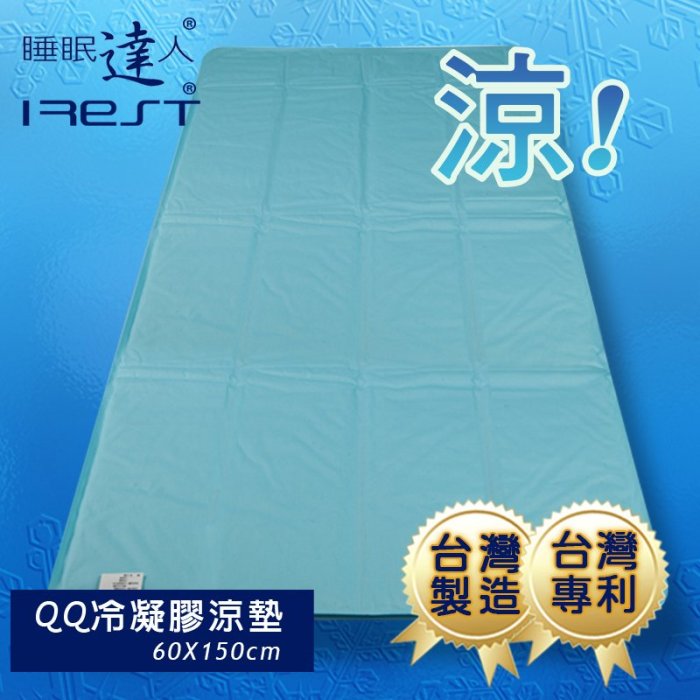 【睡眠達人irest】 QQ冷凝膠涼墊涼蓆(60x150cm*1件)不變硬,不發霉,可手洗,台灣專利+製造 (1入)