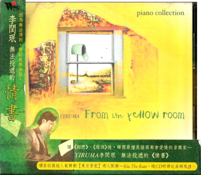 李閨珉Yiruma / 情書From the Yellow Room