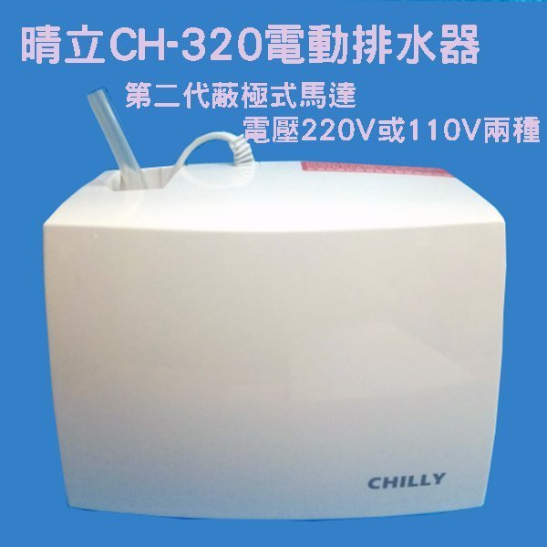 冷氣電動排水器 晴立電動排水器 CH-320 新上市第二代蔽極式 可DIY安裝或更換 6組ㄧ件 利益購 低價批售