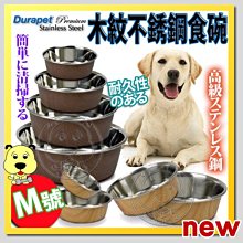 【🐱🐶培菓寵物48H出貨🐰🐹】Durapet》木紋不銹鋼防滑寵物碗食碗-M號 特價369元