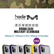 【hoda 柔石軍規防摔保護殼 - iPhone 11 Pro Max