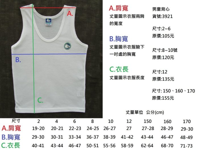 【晉新】亞蘭夢藤_貨號3921(男童)、3922(女童)_尺寸:12_兒童_少年_少女_男女學生_內衣_背心