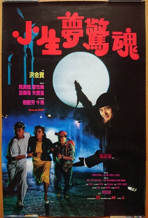 小生夢驚魂 (Scared Stiff) - 周潤發 梅艷芳 苗僑偉 - 香港原版電影海報 (1987年)