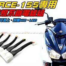 三重賣場 FORCE 155 小踢媽 SMAX 雙燈   開雙燈專用線組 遠近燈線組 可搭配LED大燈 HID 遠近同步