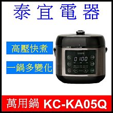 【泰宜電器】SAMPO 聲寶 KC-KA05Q 舒肥智慧萬用鍋 5L