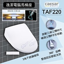 含稅 附發票 CAESAR凱撒 逸潔電腦馬桶座 TAF220 智慧節電 不鏽鋼噴頭 保溫便座《中部免運》【東益氏】