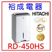 【裕成電器‧來電最優惠】HITACHI日立 22公升除濕機 RD-450HS閃亮銀 另售 RD-360HH1