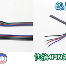 《晶站》4P 七彩PIN快接  燈條線  公母頭快接  DIY壓電線  快接 公母頭快接 自接線 附電線15CM