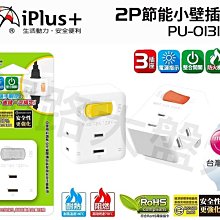 #網路大盤大# iPus+保護傘 1切3座 2P 電源壁插 防火材質 插頭 插座 壁插 分接器 PU-0131