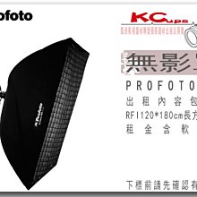 凱西影視器材 PROFOTO RFi 4' x 6' Softbox Kit / 120X180 無影罩出租 含軟蜂