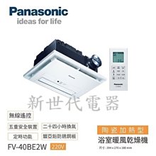 **新世代電器**請先詢價 Panasonic國際牌 浴室換氣暖風機 FV-40BE2W