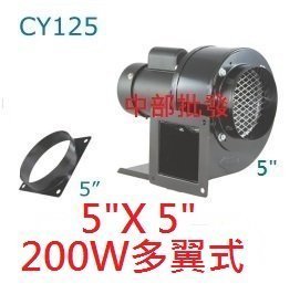 『中部批發』5" 200W 2P 多翼式送風機 百葉風車 鼓風機 排風機 抽油煙機 風車 抽風機 風鼓 集塵機