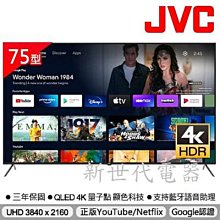 **新世代電器**請先詢價JVC 75吋金屬量子點 Google認證4K HDR連網液晶顯示器75MQD