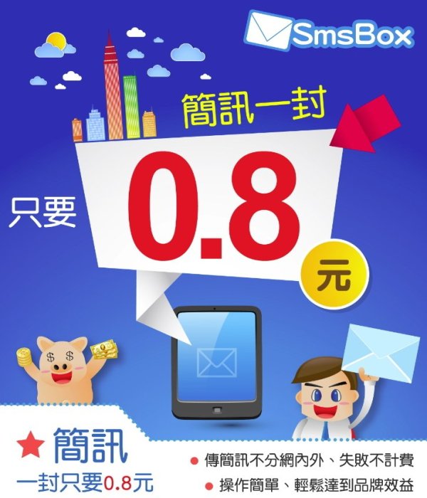 【旭永科技 電信事業處】簡訊方案，增加企業曝光率  NO:1 ！！每通0.8元！！