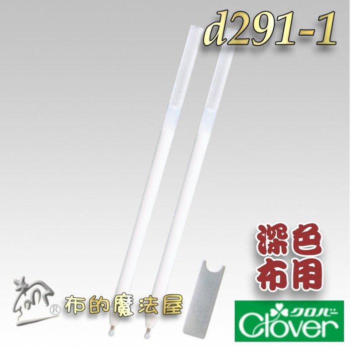 【布的魔法屋】d291-1日本製可樂牌筆芯2入組深色布用熱消+水消二用筆心白色熱消水消筆芯24-424 24424