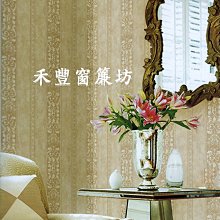 [禾豐窗簾坊]古典直線條雕花線板紋壁紙(3色)/壁紙窗簾裝潢安裝施工