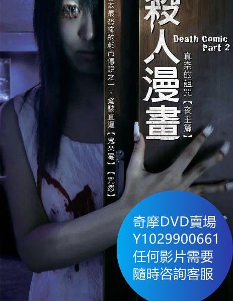 DVD 海量影片賣場 殺人漫畫夜王篇/死亡漫畫2 電影 2009年