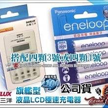 三洋旗艦型LCD極速充/放電器 搭Panasonic eneloop公司貨2100次低自放4顆 送盒