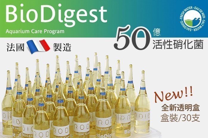 職人工具 水族用品  Bio Digest 法國 新款 50億 超級活性硝化菌  "單支"