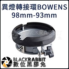 數位黑膠兔【 異燈轉接環 93 - 98 mm BOWENS 】保榮卡口 保榮接口 轉接環 Bowens