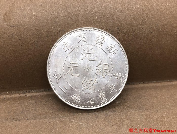 新疆省造光緒銀元庫平重七錢二分銀元銀幣龍洋銅鍍銀原光錢幣